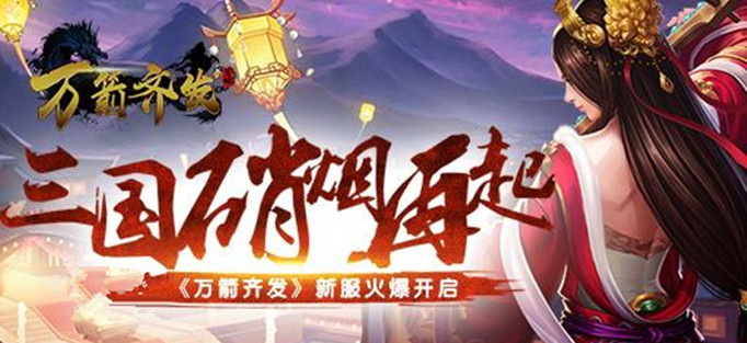 万箭齐发官网 万箭齐发官网