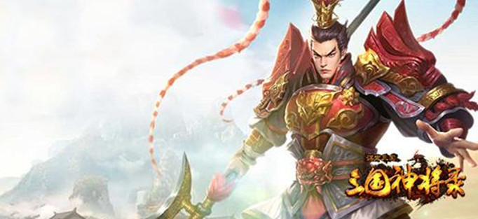 三国神将录 三国神将录
